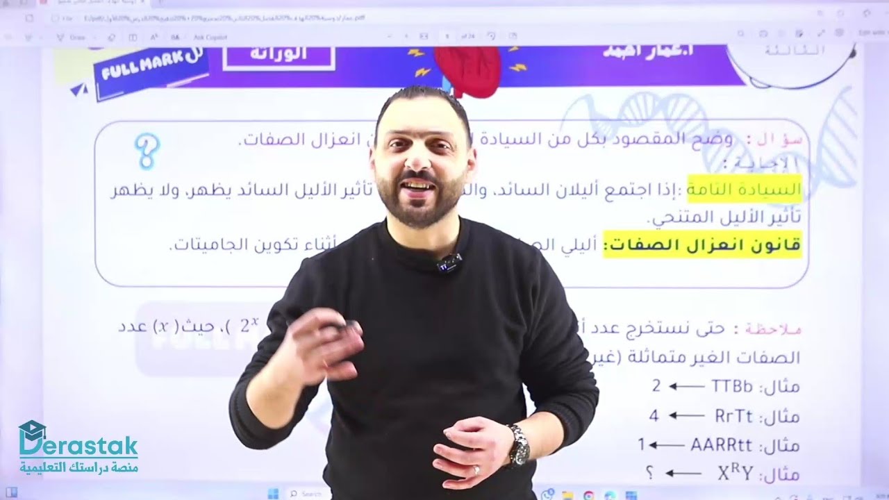 الوراثة/ وراثة الصفات المندلية/الجزء الثالث/ توجيهي2007/ مجاناً أ/عمار أحمد