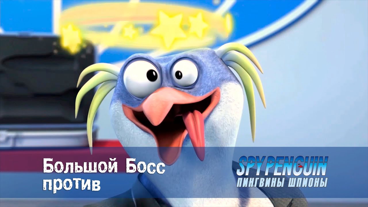 Пингвины-шпионы - Серия 24 - Большой Босс против - Премьера мультфильма про шпионов
