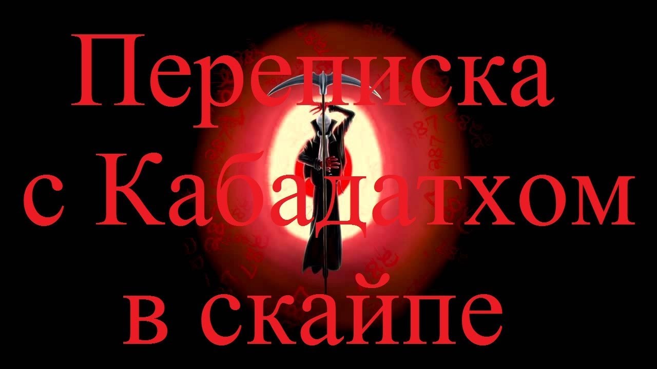 ИСТОРИИ НА НОЧЬ. Переписка с Кабадатхом в скайпе