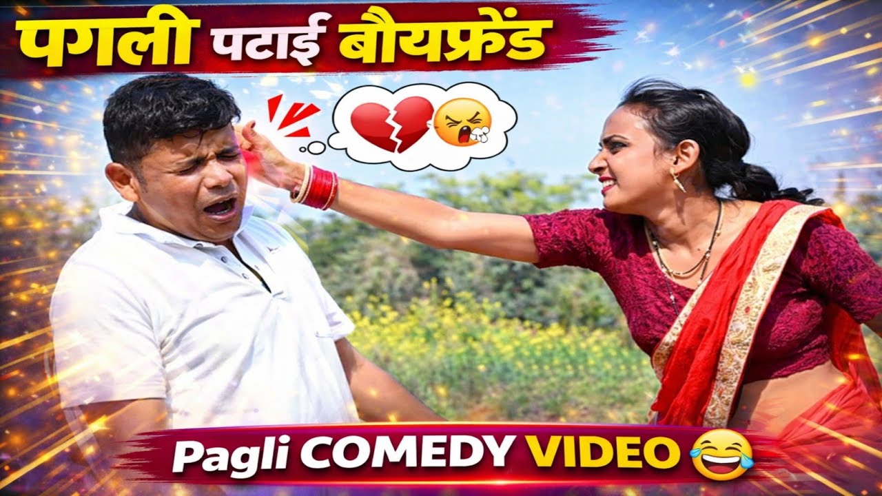 पगली पटाई बॉयफ्रेंड | Pagali comedy video 😀 | #shorts #youtubeshorts #comedy #comedyvideo #funny 