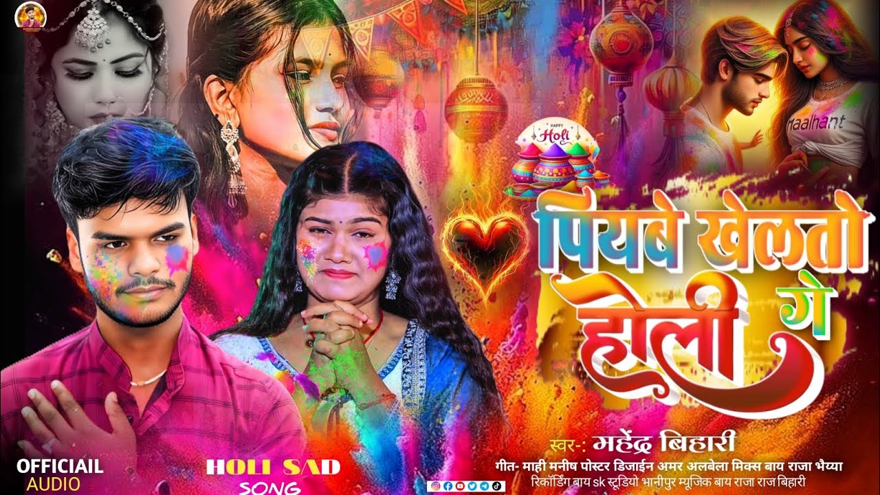 #Holi - पियबे खेलतो होली गे | Mahendra Bihari Ka New | #मगही | Sad Song #Piyabe Khelto Holi Ge 2026