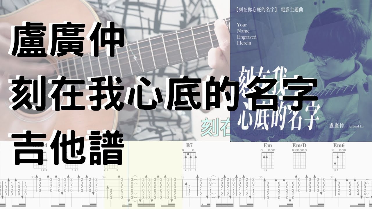 【哲伴奏】# 17 盧廣仲  -【刻在我心底的名字 】（刻在你心底的名字電影主題曲）吉他譜 吉他教學