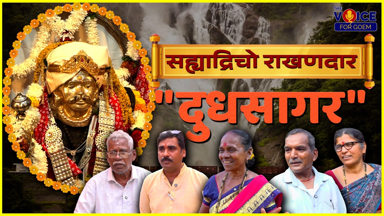 SPECIAL FEATURE | सह्याद्रिचो राखणदार 