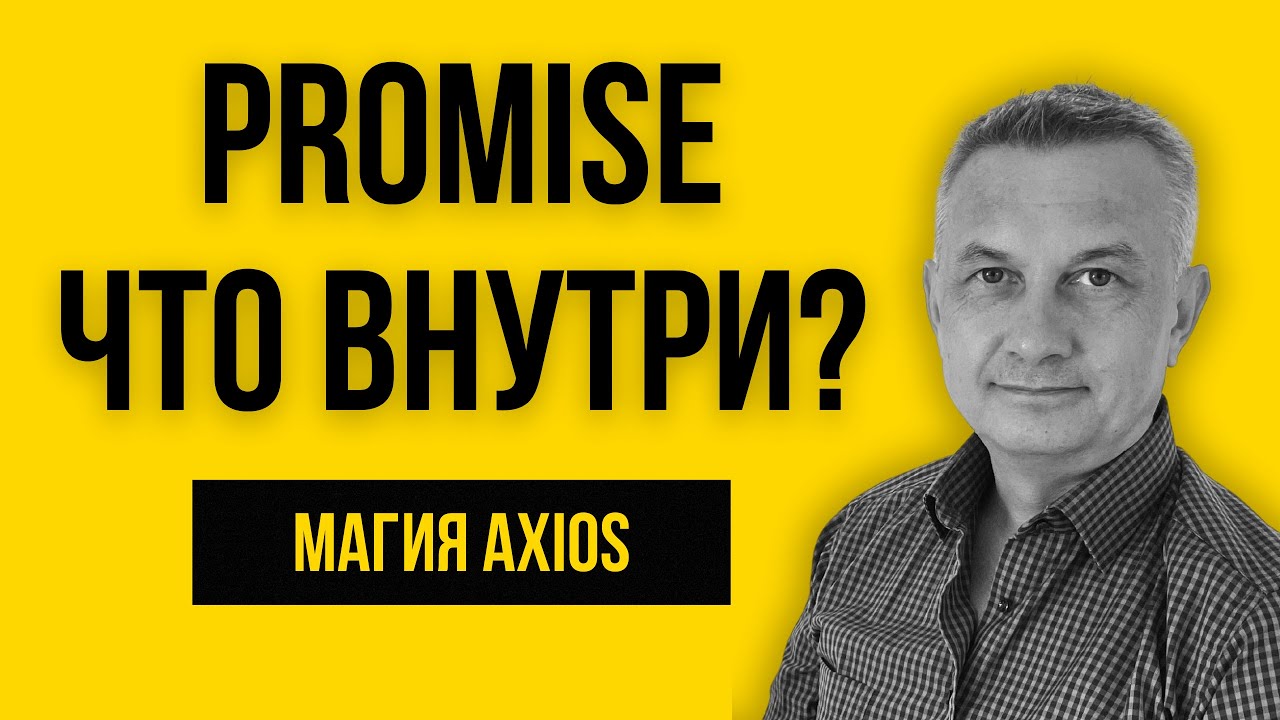 141. Как на самом деле работает Axios? Promise, асинхронность и типичные ошибки | Урок №21