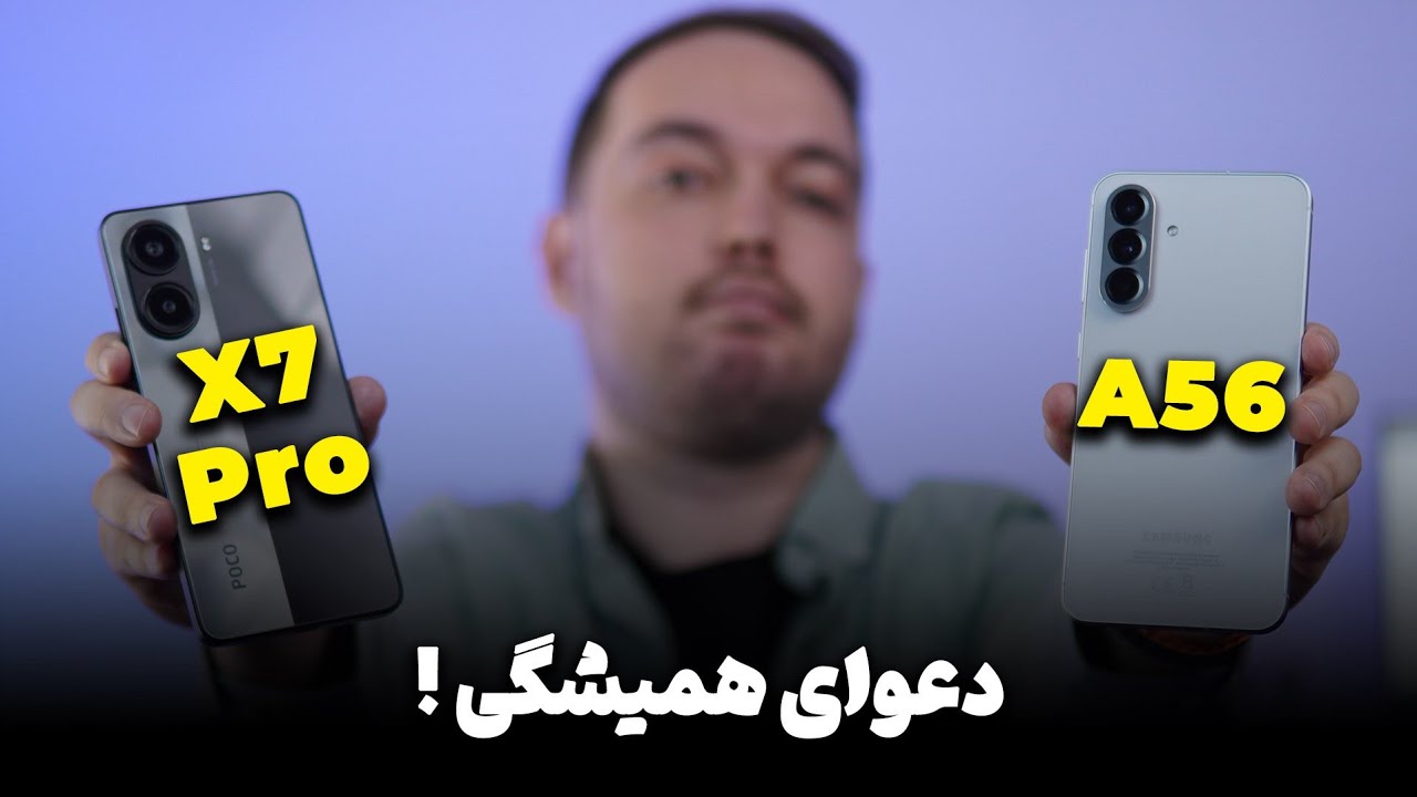 POCO X7 Pro vs A56 | مقایسه پوکو ایکس ۷ پرو و ای ۵۶