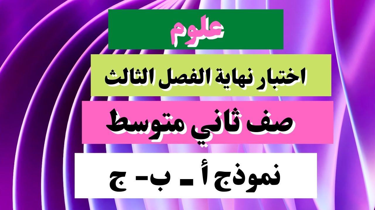 اختبار علوم  ثاني متوسط نهائي الفصل الثالث