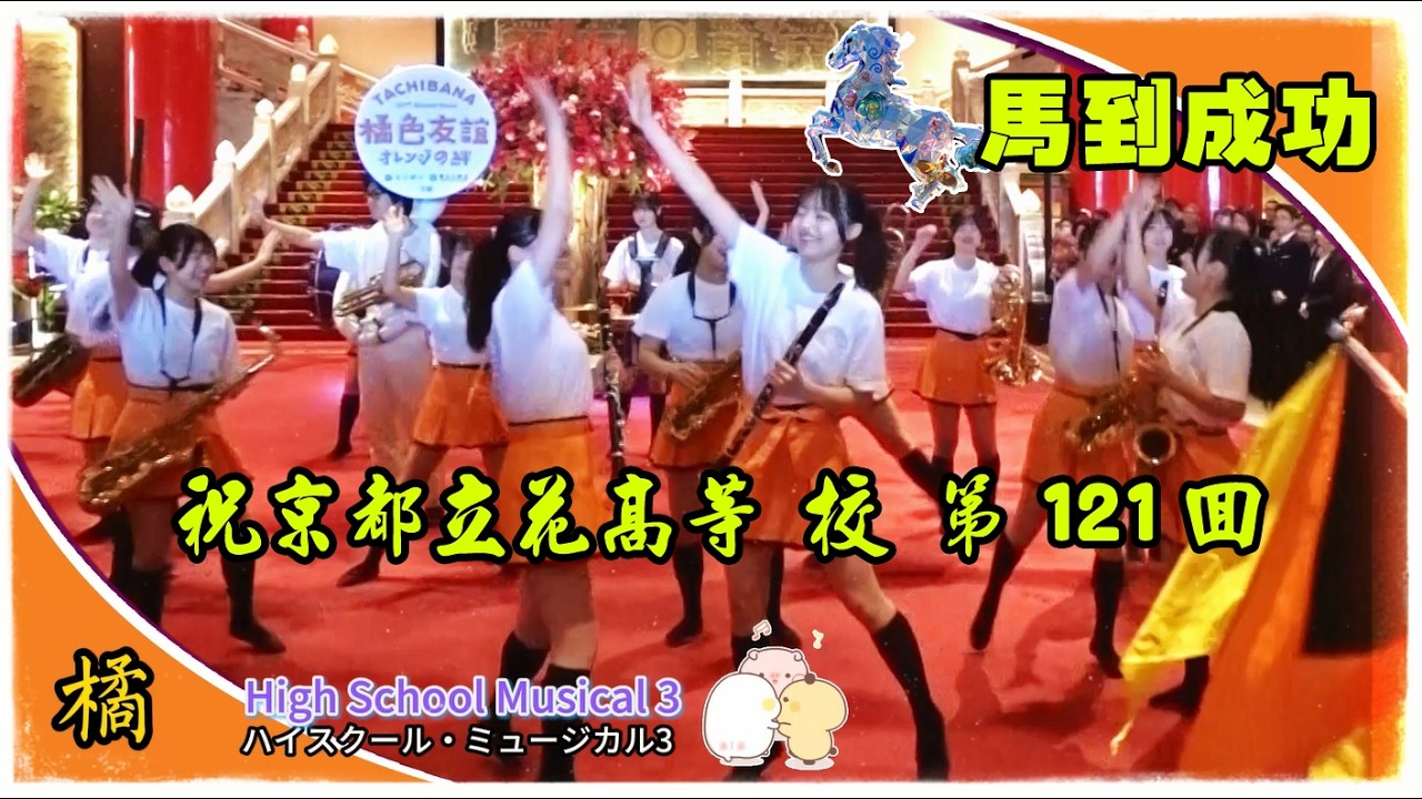 京都橘高等学校の121回目の挑戦に、幸運をお祈りします！祝京都立花高等学校 第121回馬到成功~京都橘高校吹奏樂部~台灣橘色惡魔粉絲團~我要轉換賽道了，我要轉換賽道了。粉絲們請多多支持。一起追橘魔吧！