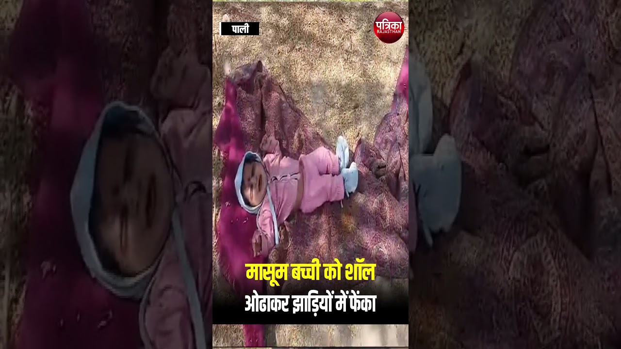झाड़ियों में जिंदगी, मासूम मिली शॉल में लिपटी! । Pali Rajasthan News