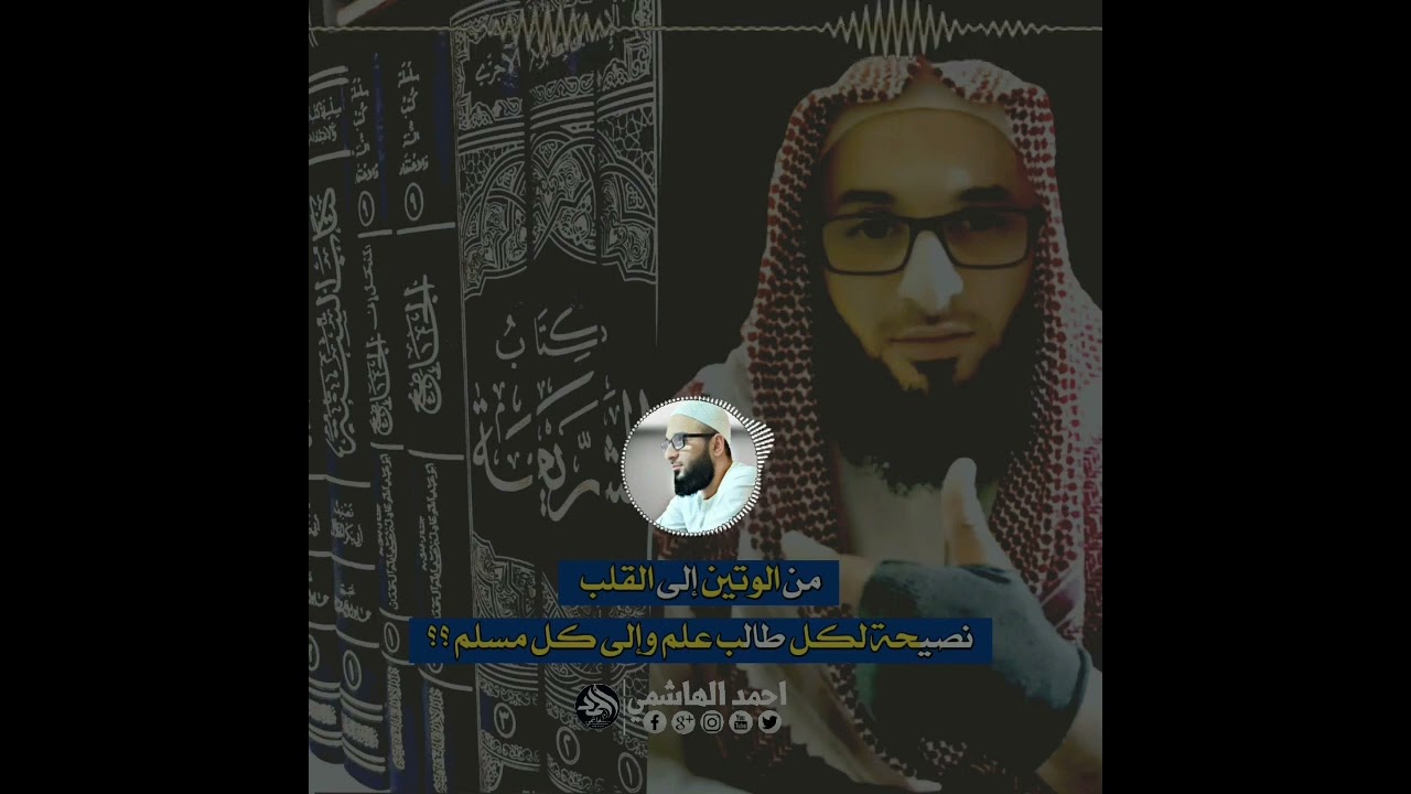 نصيحة لكل طالب علم وكل مسلم || احمد الهاشمي عفا الله عنه