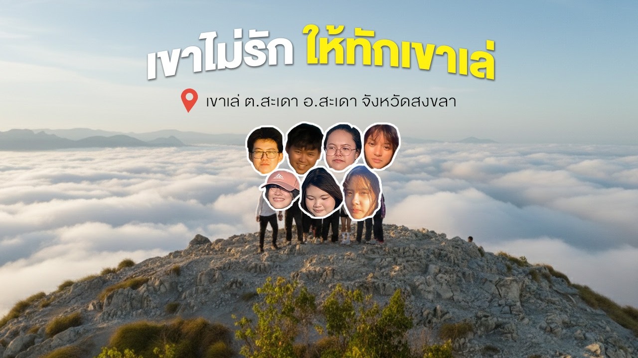 สภาพ! พิชิตเขาเล่ อ.สะเดา เหนื่อยแค่ไหนไปดู | เขาไม่รักให้ทักเขาเล่ by ๖/๑๑ [4K]
