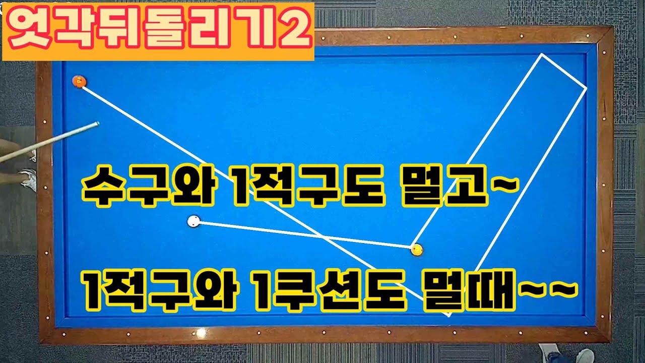 [정당법#288]큰기울기~ 먼거리의 엇각뒤돌리기 코너공략2  #lpba #billiards #pba #당구레슨 #당구시스템