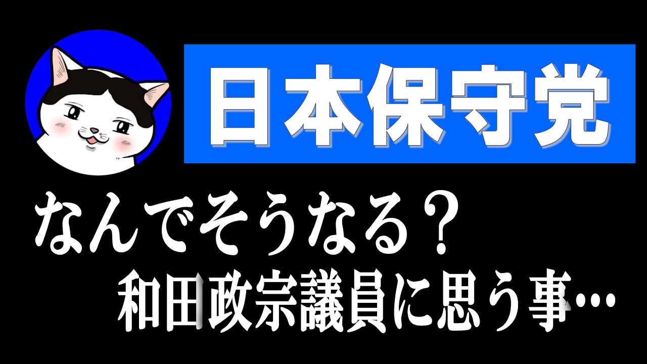 【日本保守党】なんでそうなる？和田政宗議員に思う事…