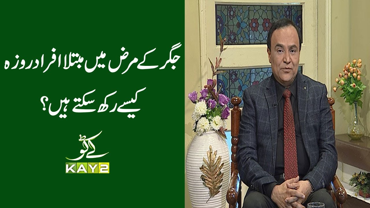 Roza Aur Sehat with Dr. Sajjad | Jigar (Liver) Kay Mareez Roza Rakh Saktain Hain? | 15th April 2021