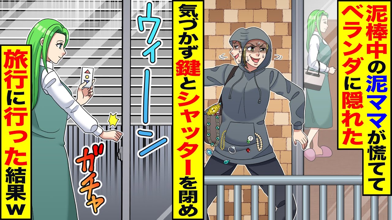 【スカッと】泥ママが私の家で泥棒中慌ててベランダに隠れた&rarr;気づかず鍵を閉めシャッターを下ろし、旅行に行った結果ｗ【漫画】【アニメ】【スカッとする話】【2ch】