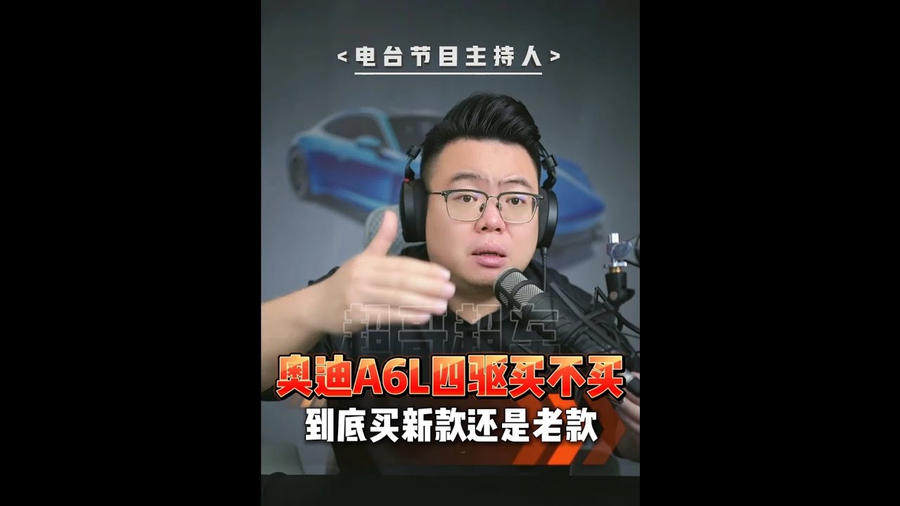 奥迪A6L能买吗？想清楚是否要买新款 #超哥直播回放 #买车 #奥迪A6L #宝马