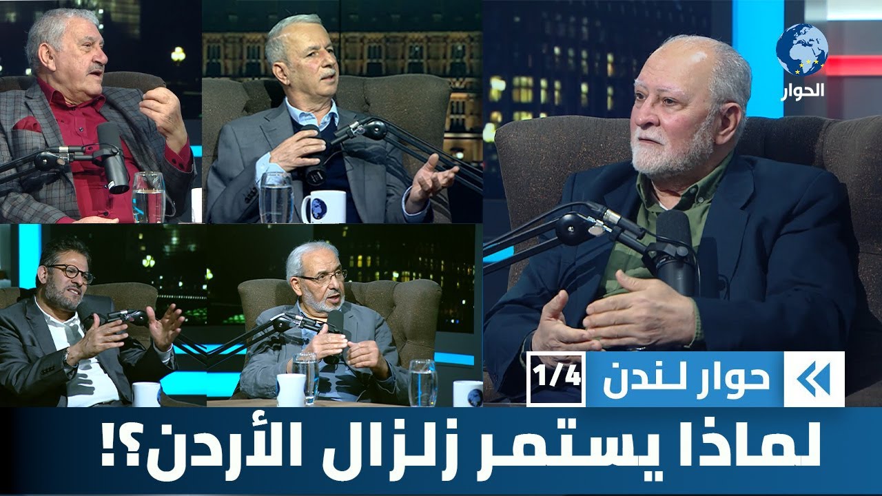 زلزال في الأردن.. ما هي التداعيات المحتملة لحظر الإخوان المسلمين؟ | حوار لندن