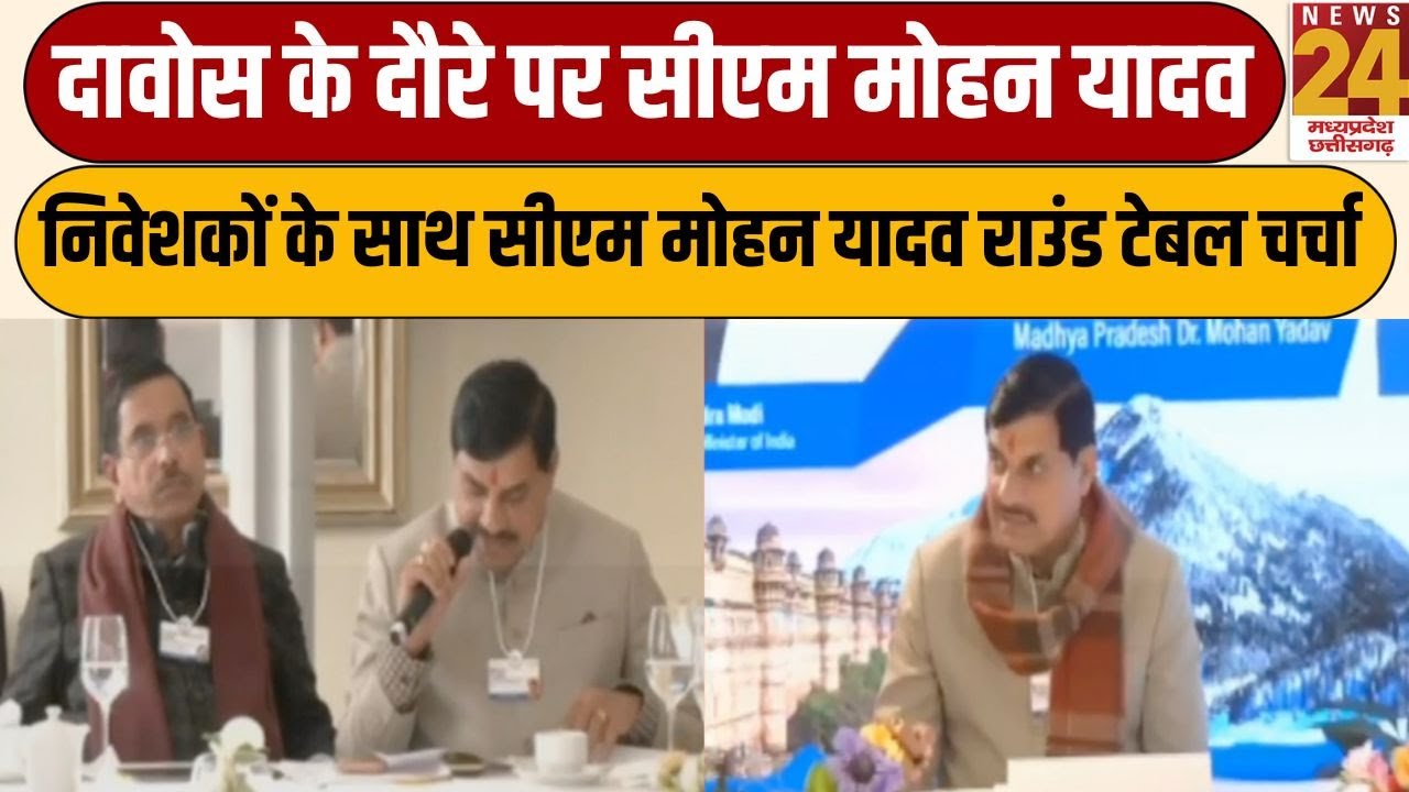Mohan Yadav Davos visit : दावोस के दौरे पर सीएम मोहन यादव, निवेशकों के साथ सीएम ने की चर्चा