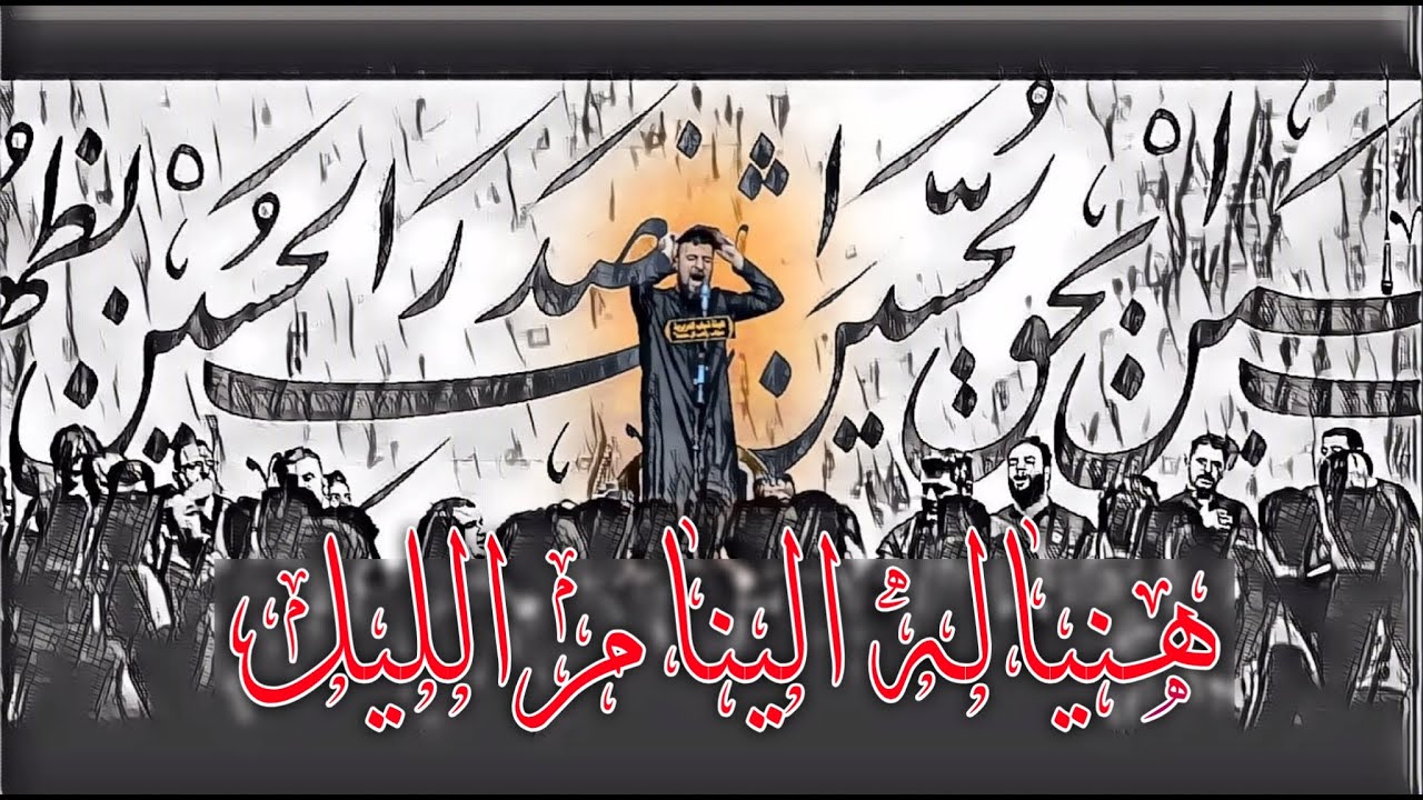 Mohammed Al-Halfi | هنياله الينام الليل | محمد الحلفي | مجالس محرم 1444هـ2022مـ