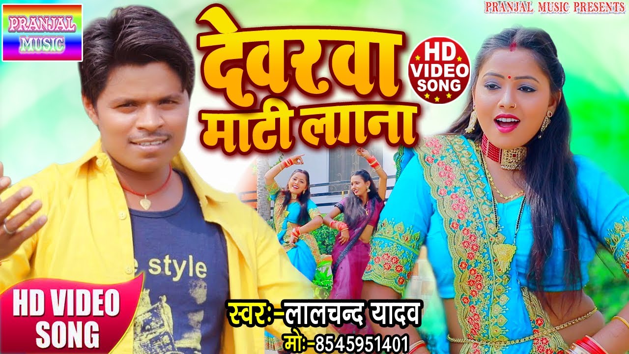 Video | Lalchand Yadav | का सबसे बड़ा भोजपुरी देशी धमाका | देवरवा माटी लगना | New bhojpuri video 2021