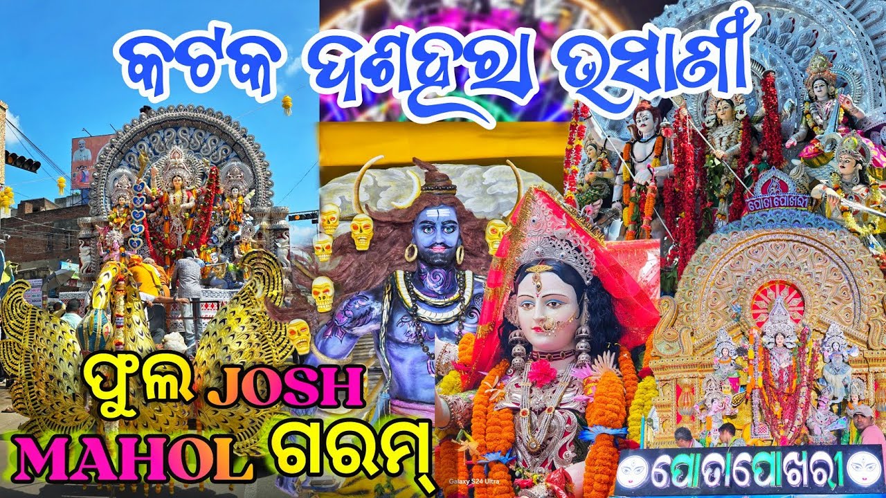 Cuttack Durga Puja Bhasani 🤩 || Cuttack Dushera 2024  💯 || ମେଢ଼ ଏଇଠି ରହିବ 😎 || Odia Vlog ✨