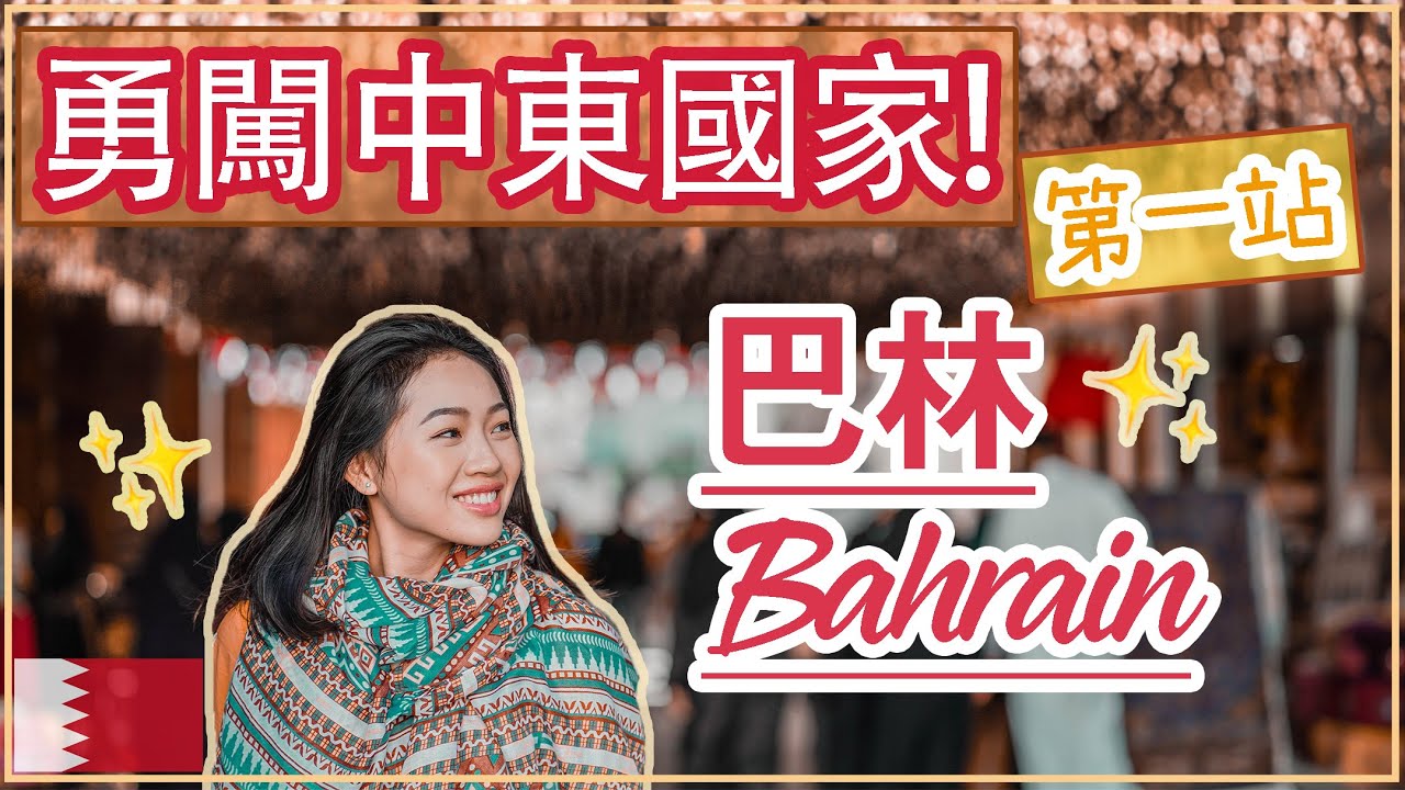 【中東國家巴林&bull;Bahrain】多個巴林景點和餐廳⋄讓我帶你一起去我的第一個中東國家探險吧!