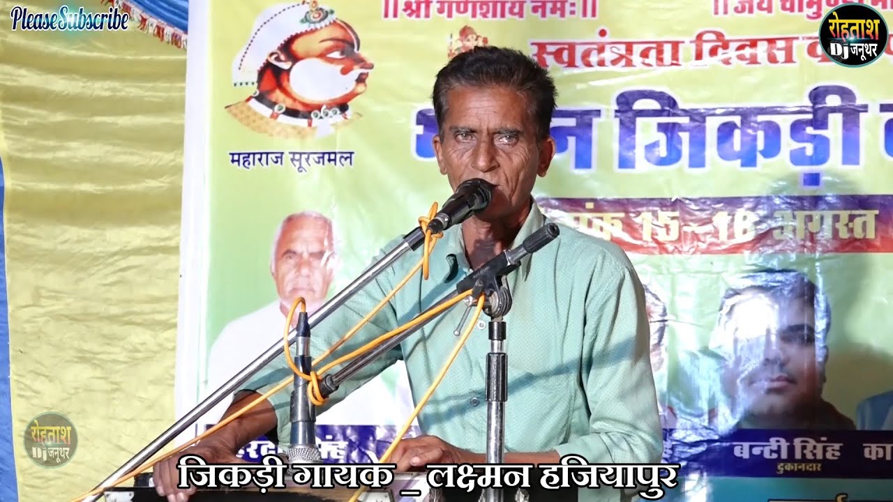 लक्ष्मन सिंह हजियापुर ने गायी लाजबाब जिकडी देखिये दोस्तो न्यू धमाका  Laxman Surauta Jikdi  2021