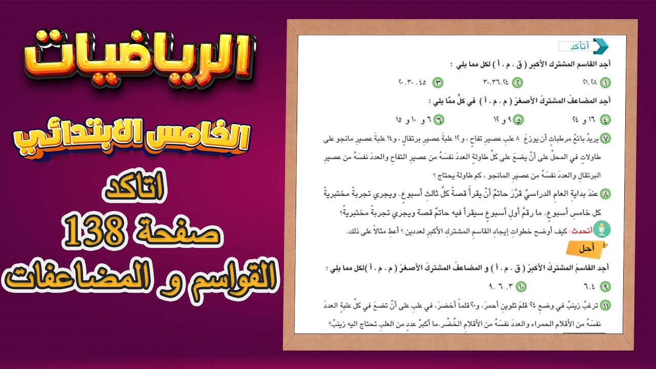 اتاكد صفحة 138 القاسم المشترك الاكبر و المضاعف المشترك الاصغر رياضيات خامس|رياضيات خامس صفحة 138