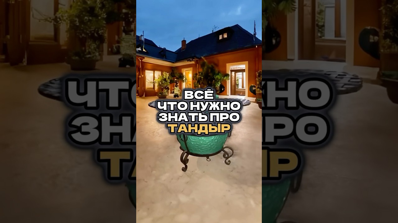 Даже если вы не купите тандыр вы должны знать это!