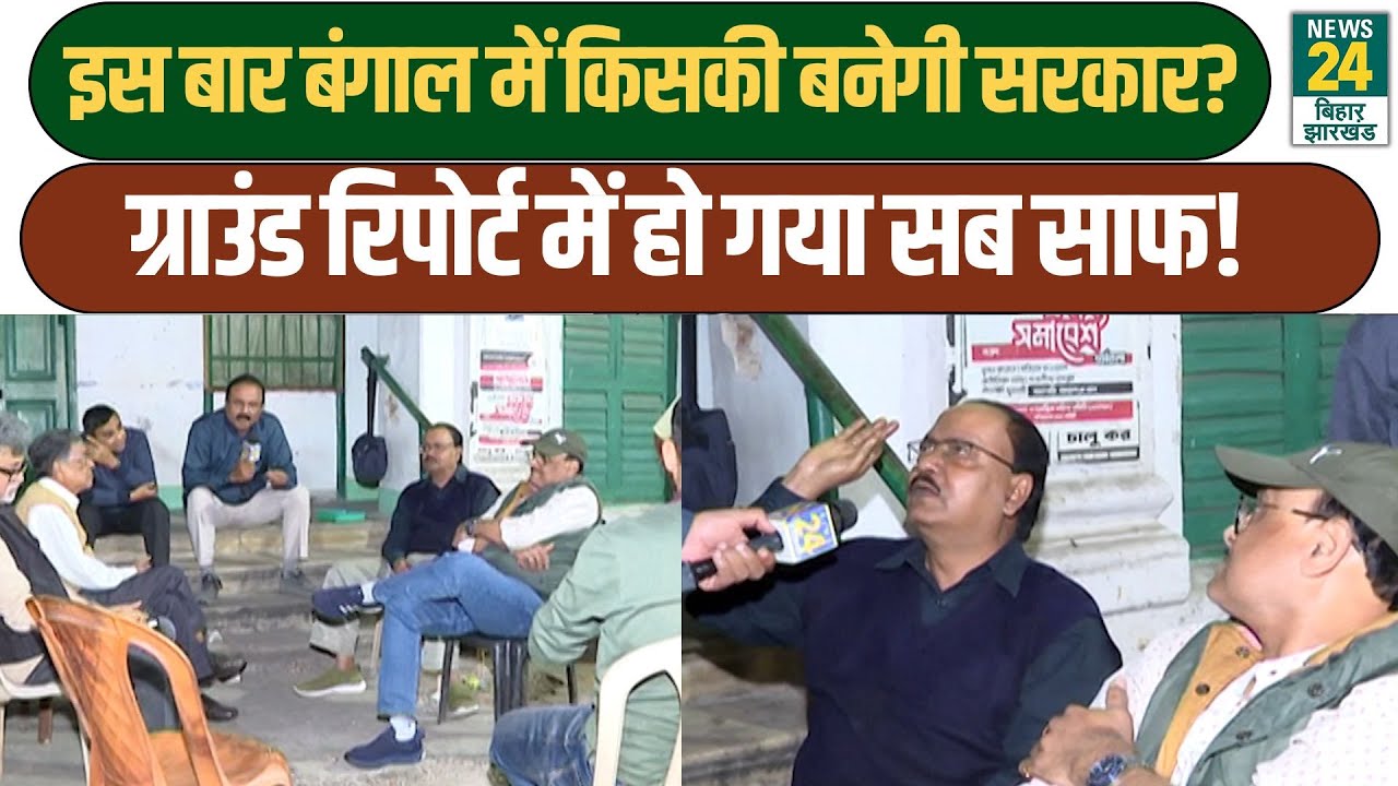 Mahaul Kya Hai: इस बार West Bengal में किसकी बनेगी सरकार? Ground Report में हो गया सब साफ!