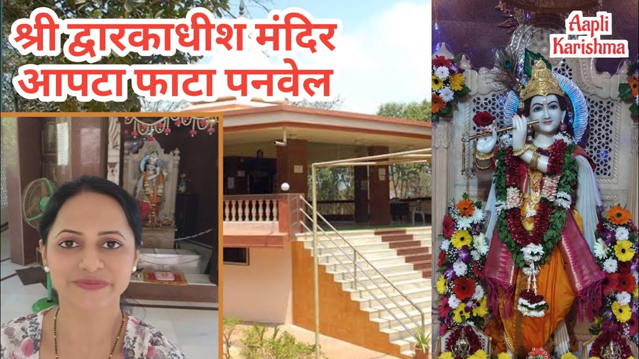 श्री द्वारकाधीश मंदिर आपटा फाटा पनवेल 🙏🏻|पनवेलमधील लपलेलं भक्तीस्थळ