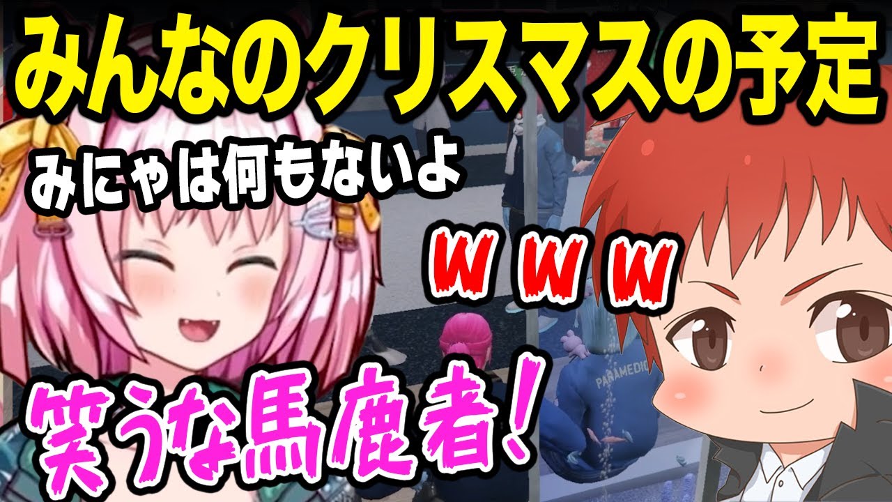 「クリスマスの予定」の答えでがみともに笑われるみにゃ【MinyaSeptember 赤髪のとも / ストグラ 切り抜き】