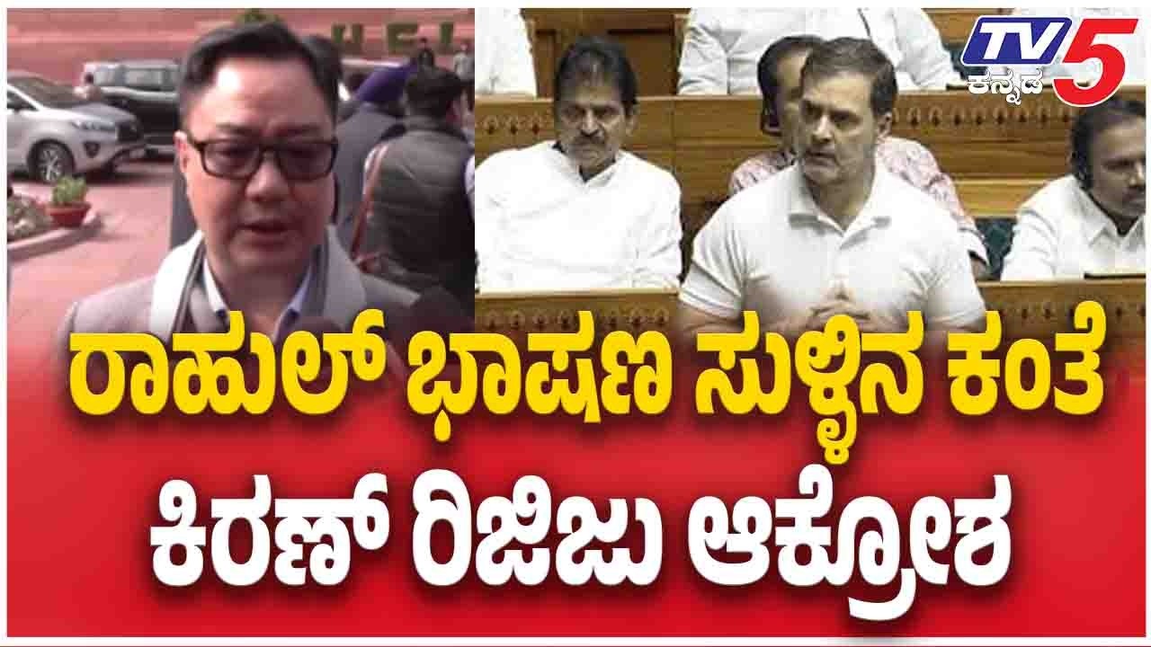 Kiren Rijiju On Rahul Gandhi Speech In Loksabha | ರಾಹುಲ್ ಭಾಷಣ ಸುಳ್ಳಿನ ಕಂತೆ ಕಿರಣ್ ರಿಜಿಜು ಆಕ್ರೋಶ