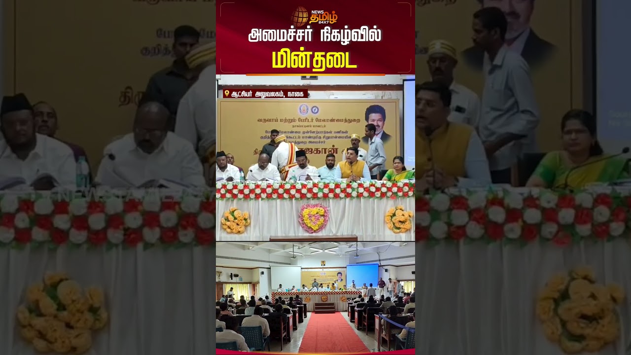 அமைச்சர் நிகழ்வில் மின்தடை..! | Nagapattinam | TVK Minister