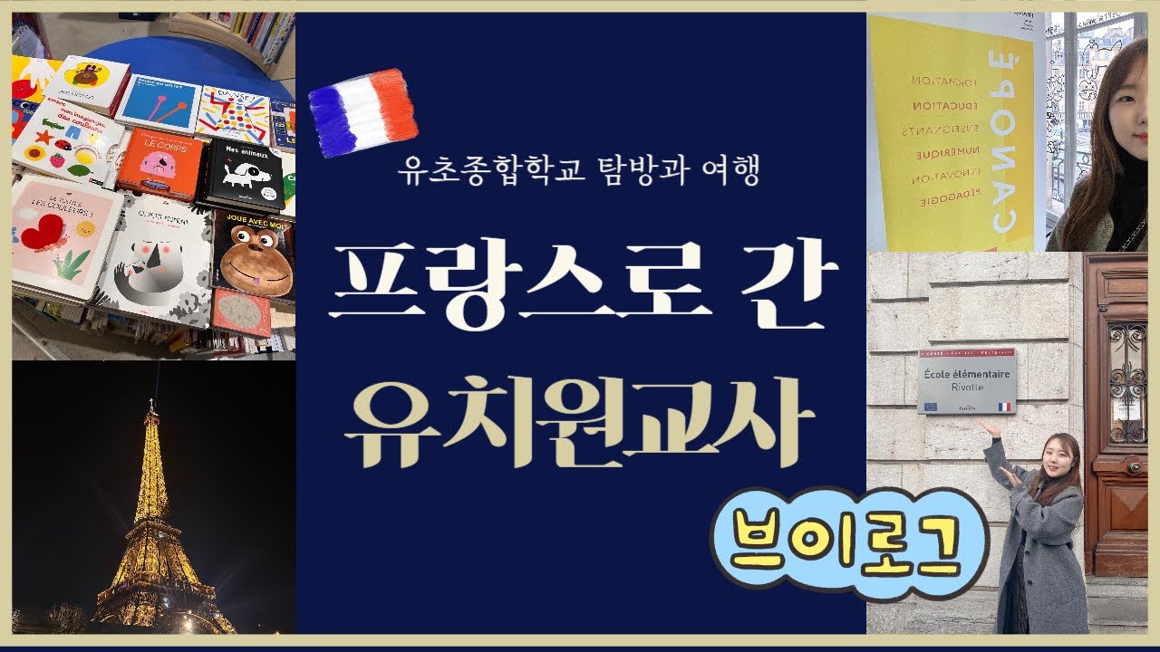 프랑스로 간 유치원교사