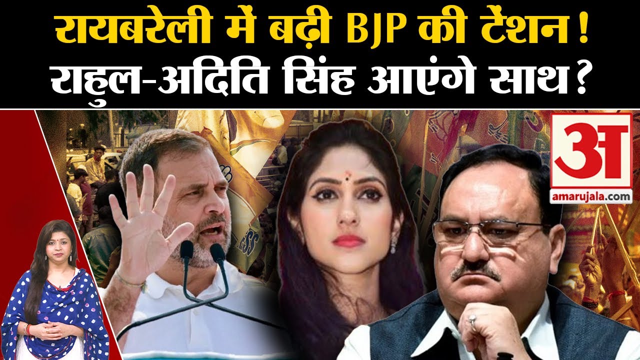 UP Politics: Raebareli में बढ़ी BJP की टेंशन! Rahul Gandhi-Aditi Singh आएंगे साथ? Congress