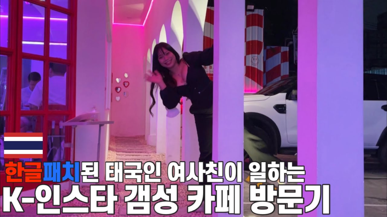 태국 방콕에서 요즘 유행이라는 코리안 스타일 인스타 갬성 카페(태국 EP15)