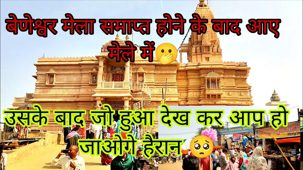 बेणेश्वर मेला समाप्त होने के बाद आए मेले में🫢बेणेश्वर मेला डूंगरपुर-बांसवाड़ा आदिवासीयो का कुम्भ#ytv