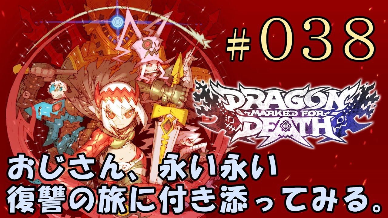 #038[PS4]Dragon Marked For Death おじさん、永い永い復讐の旅に付き添ってみた。