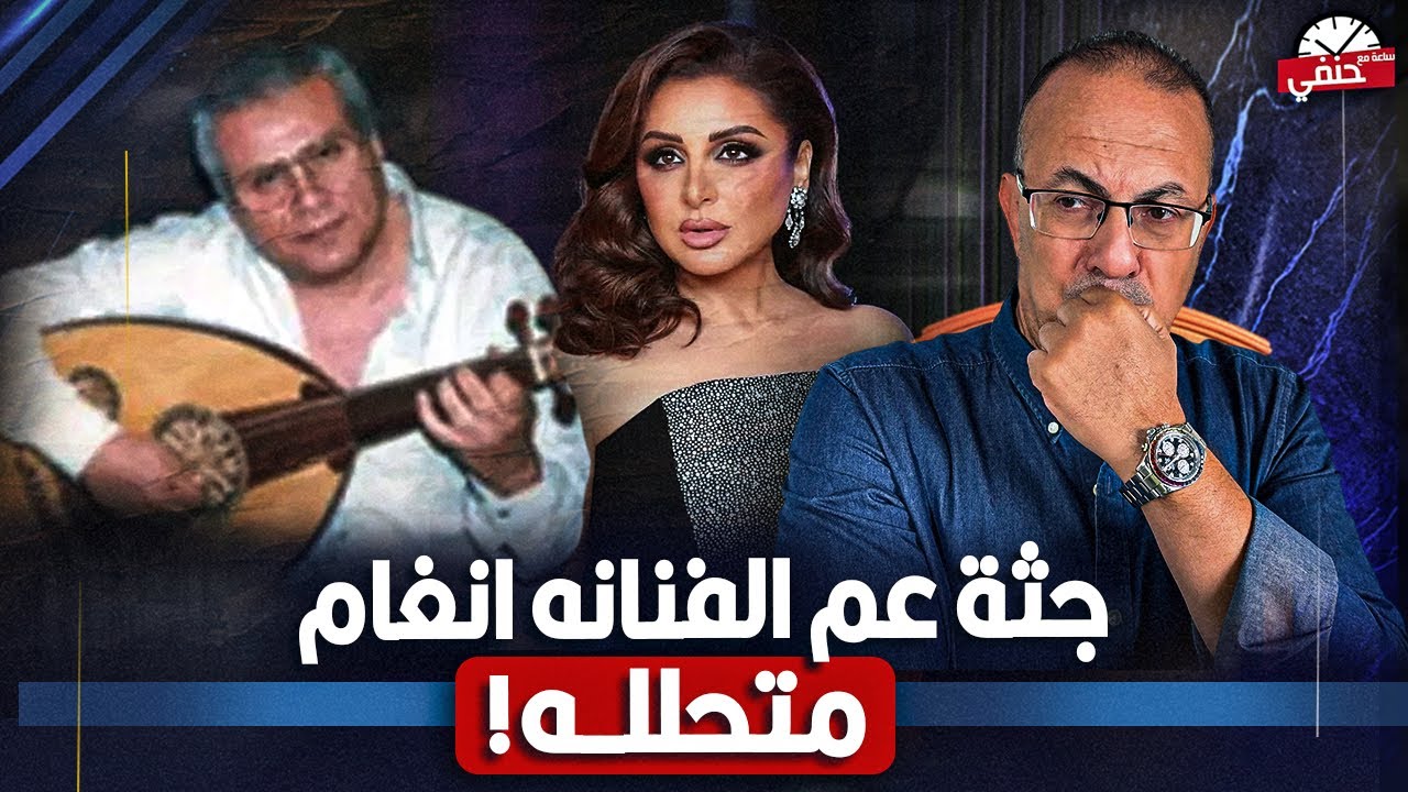 لغز العثور علي جـ ـثـ ـه متـ ـحـ ـللـ ـه لعم المطربه انغام داخل شقته بالجيزه !!