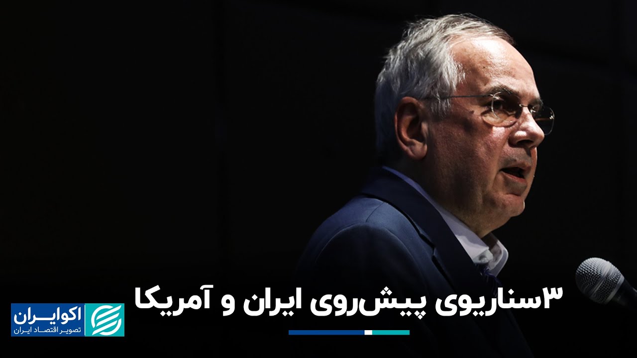 محمود سریع‌القلم: سه سناریوی پیش‌روی ایران و آمریکا