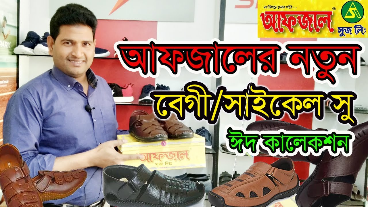 আফজাল নতুন বেগী/সাইকেল সু ঈদ কালেকশন। Afzal shoe eid collection 2023| Original Afzal wholesale shop