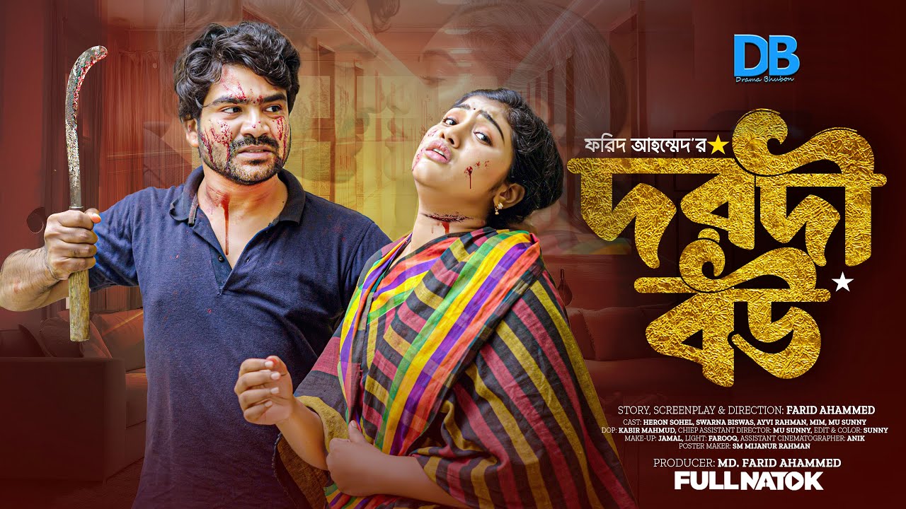 Dorodi Bou । দরদী বউ । Heron sohel । Sworna Biswas। Full Natok । Bangla Natok 2025 । Drama Bhubon