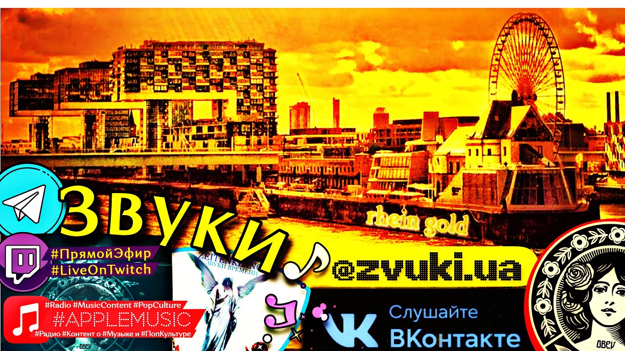Песня/Lyricsvideo: E Levve lang (ZK🜂ЗвукиВремени № CLXXV (185) ✧ Höhner
