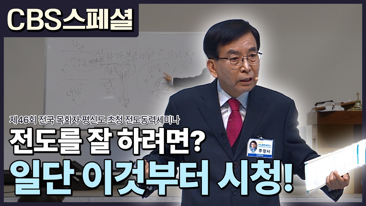 제46회 미래목회연구원 전국 목회자 평신도 초청 전도동력세미나 | CBS 스페셜