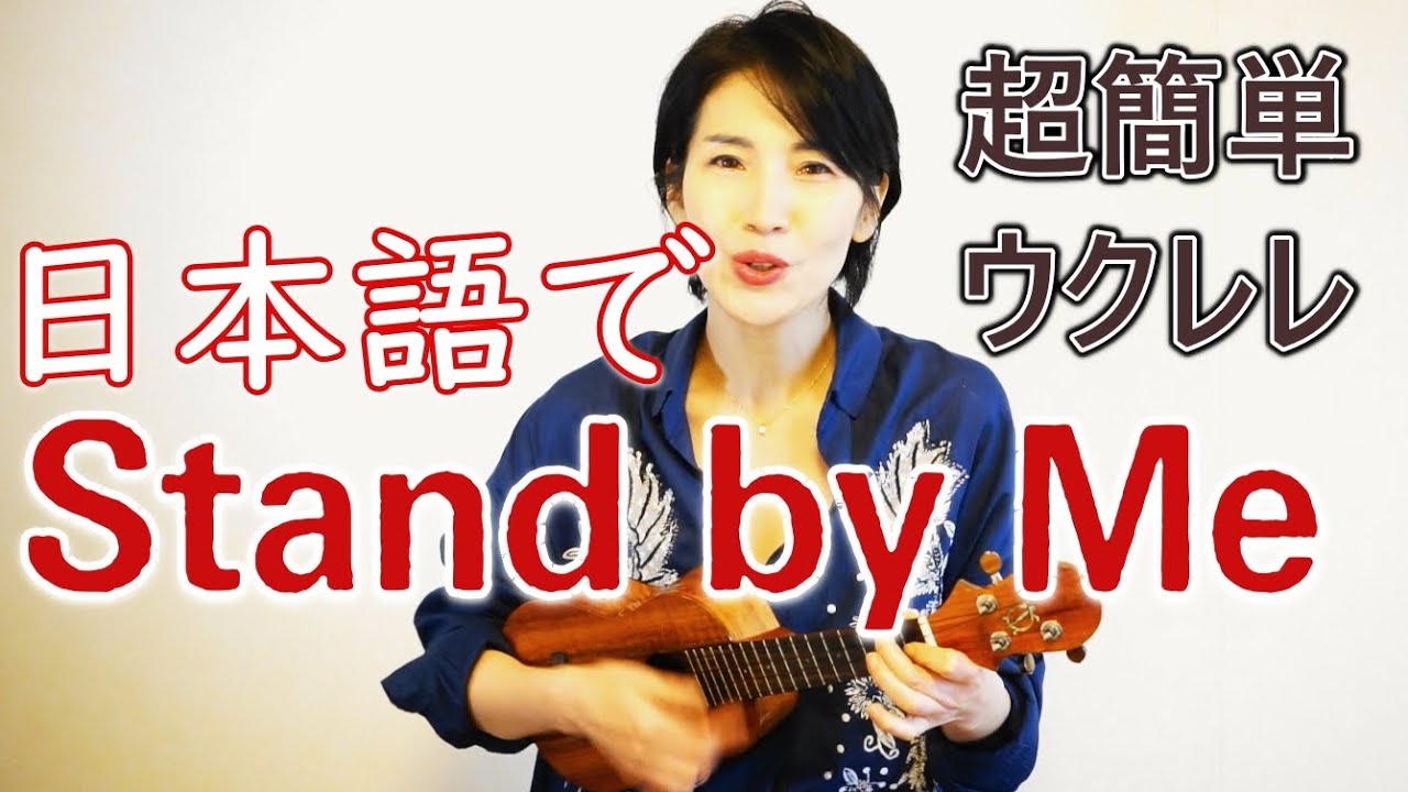日本語歌詞でStand by Me / 簡単コードで４曲弾こう！ ゆりブーウクレレ弾き語り解説