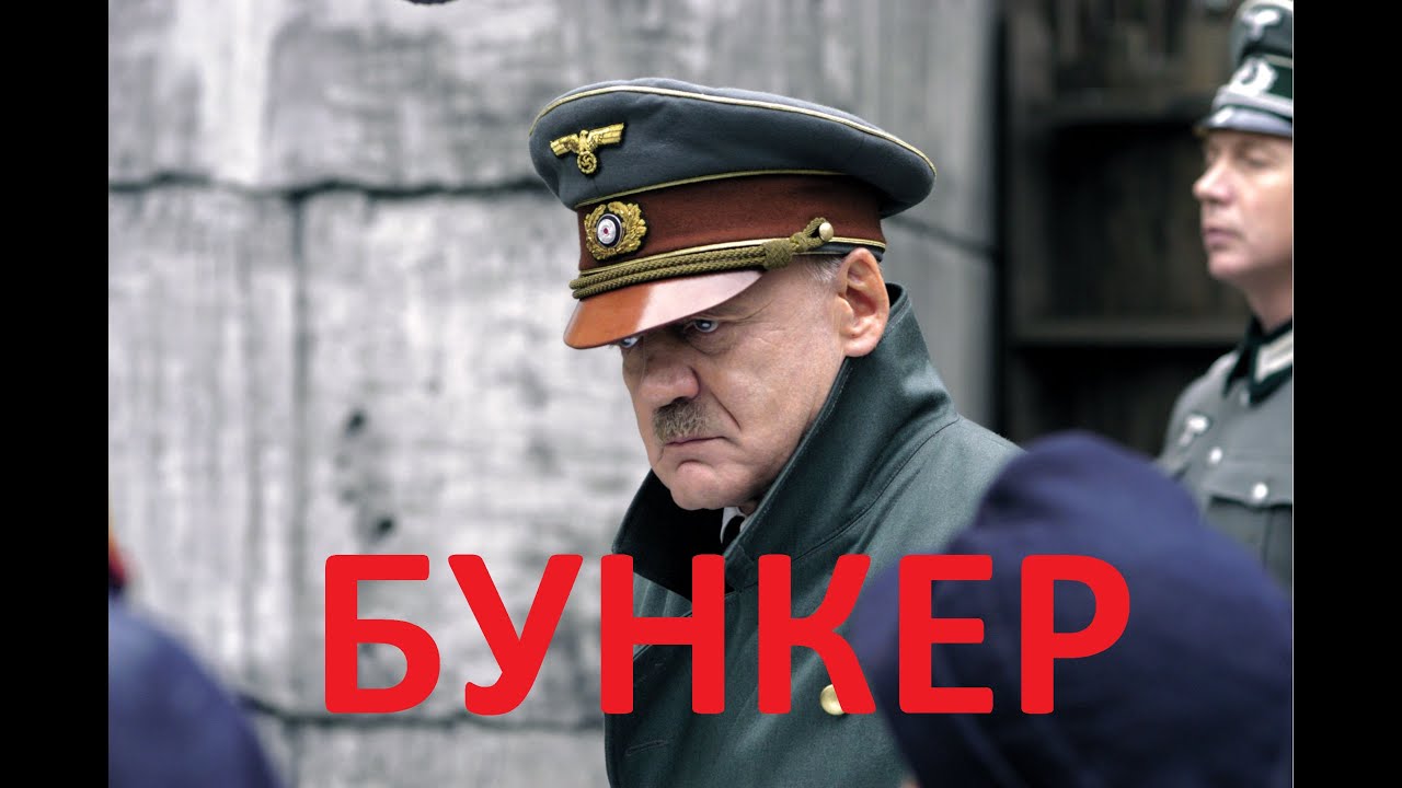 Фильм (БУНКЕР)  / исторический военный фильм / Der Untergang / Полная версия / Онлайн 2021