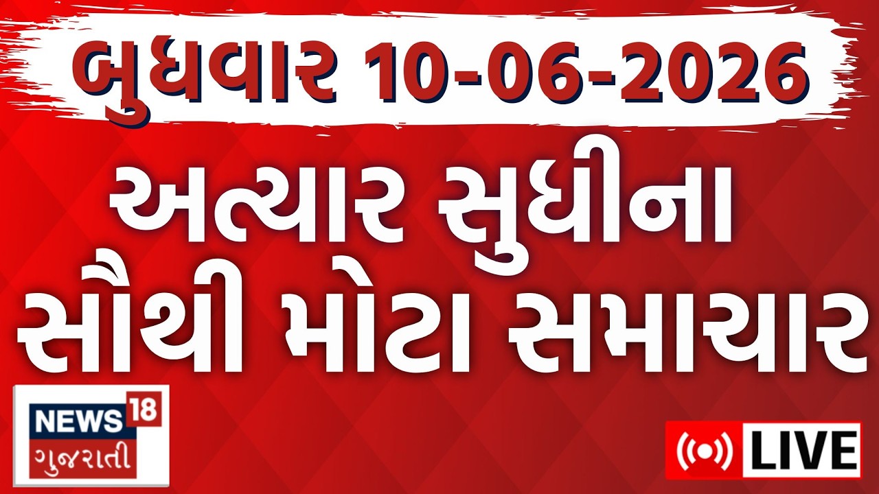 🟠Gujarat Latest News LIVE | Today's Biggest News from Gujarat | Weather | Superfast | News18 Gujarati