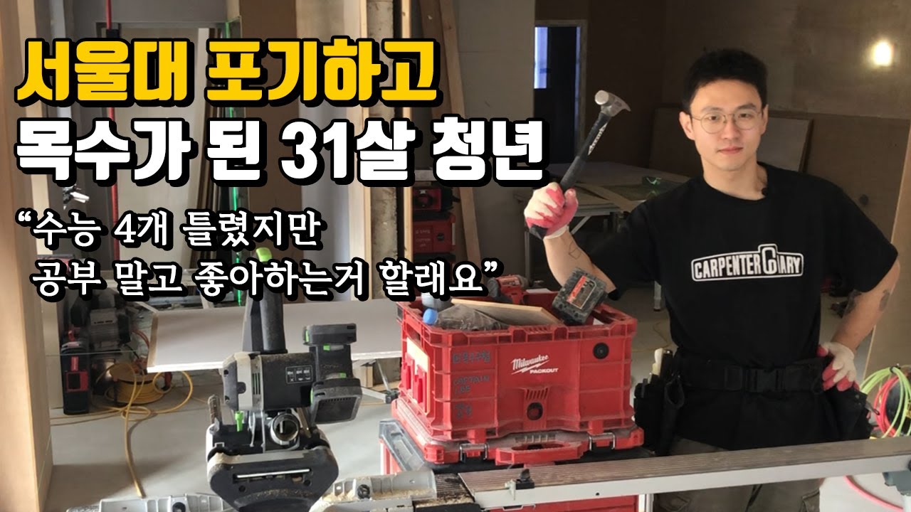 31살 청년이 서울대 포기하고 하루일당 15만원 목수가 된 이유