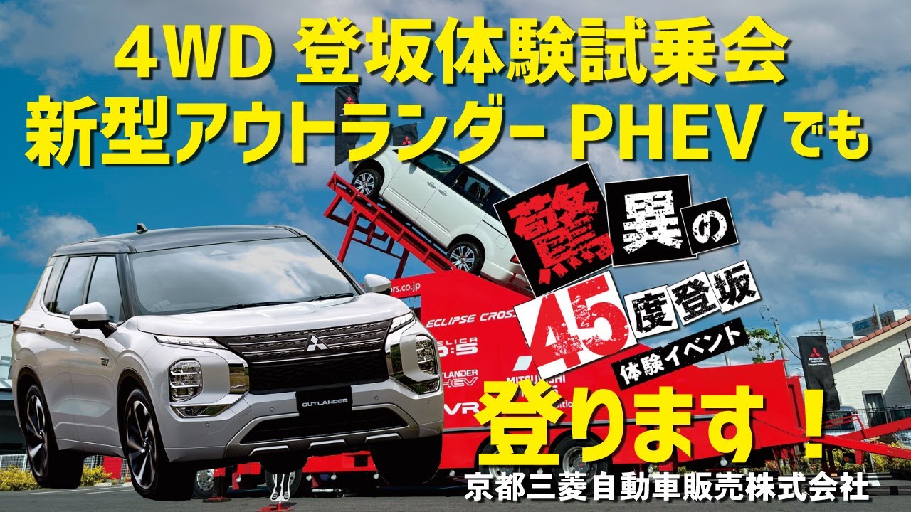 新型アウトランダーPHEVでも４ＷＤ登坂登ります！
