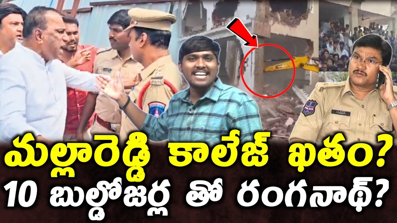 మల్లారెడ్డి కాలేజ్ కూల్చివేత? : 10 బుల్డోజర్ల తో AV రంగనాధ్? : Mallareddy College Demolition : TR TV